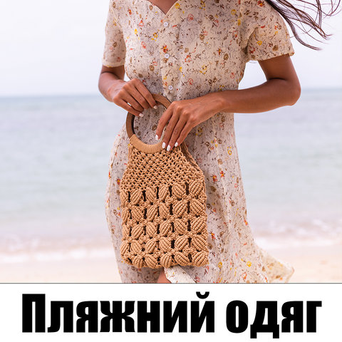 Пляжний одяг